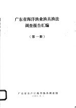 广东省海洋渔业渔具渔法调查报告汇编  第1册