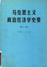 马克思主义政治经济学史要  第2册  狭义政治经济学的完成