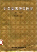 针灸临床研究进展  1991-1995