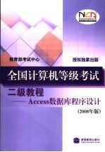 全国计算机等级考试二级教程 Access数据库程序设计 2008年版