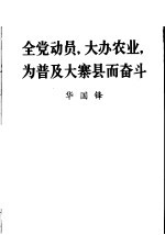 全党动员，大办农业，为普及大寨县而奋斗  华国锋同志在全国农业学大寨会议上的总结报告