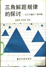 三角解题规律的探讨  几个有趣的三角问题