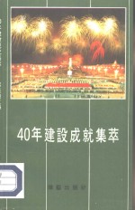 40年建设成就集萃