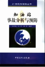 加油站事故分析与预防