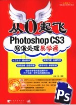 从0起飞  Photoshop CS3图像处理易学通