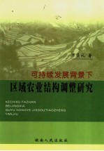 可持续发展背景下区域农业结构调整研究