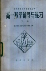 高一数学辅导与练习  下