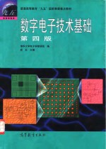 数字电子技术基础  第4版