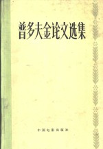 普多夫金论文选集