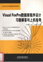 Visual FoxPro数据库程序设计习题解答与上机指导