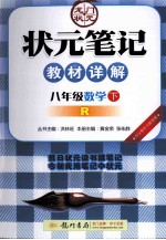 状元笔记教材详解  数学  八年级  下  配人教版