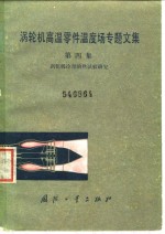 涡轮机高温零件温度场专题文集  第4集  涡轮机冷却的热试验研究