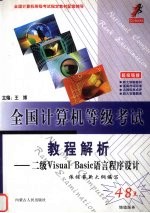 全国计算机等级考试教程解析  二级Visual Basic语言程序设计