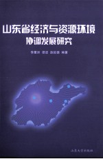 山东省经济与资源环境协调发展研究