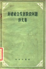 封建社会发展阶段问题译文集