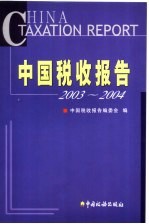 中国税收报告  2003-2004