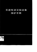 长途电话交换设备维护手册