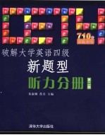 破解大学英语四级新题型  听力分册  第2版