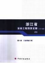 浙江省安装工程预算定额  2010版  第8册  工业管道工