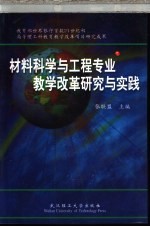 材料科学与工程专业教学改革研究与实践