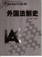 外国法制史