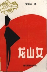 龙山女