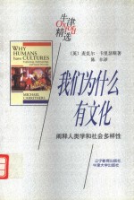 我们为什么有文化  阐释人类学和社会多样性