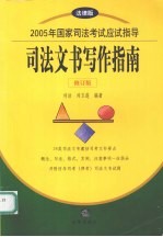 2005年国家司法考试应试指导  司法文书写作指南  修订版