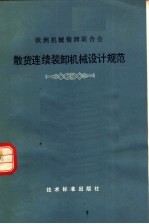 欧洲机械装卸联合会  散货连续装卸机械设计规范