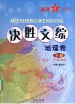 决胜文综  地理卷  下  人文、区域地理