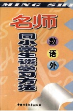 名师同小学生谈学习方法：数·语·外