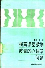 提高课堂教学质量的心理学问题  《课堂教学评议标准量表》手册