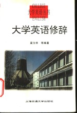 大学英语修辞