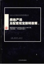 房地产法及配套规定新释新解  上