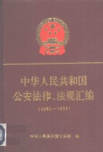 中华人民共和国公安法律、法规汇编  1951-1992