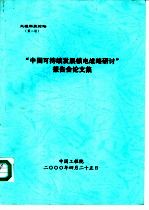 “中国可持续发展核电战略研讨”报告会论文集