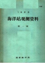 1969年海洋站观测资料  第1册