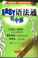 EASY语法通 初中版