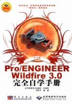 中文版Pro/ENGINEER Wildfire 3.0完全自学手册