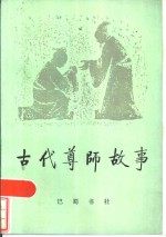 古代尊师故事