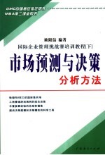 市场预测与决策分析方法