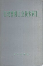 日汉塑料工业技术词汇