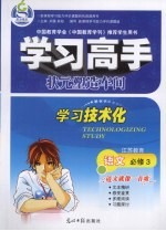 学习高手·状元塑造车间  语文  必修3  江苏教育