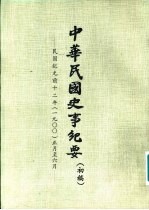 中华民国史事纪要  初稿  民国纪元前十二年（1900）正月至十二月