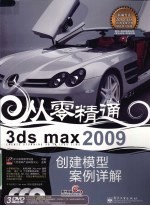 3ds max 2009创建模型案例详解