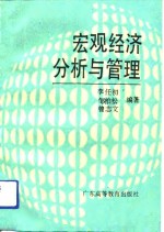 宏观经济分析与管理