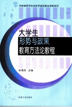 大学生形势与政策教育方法论教程