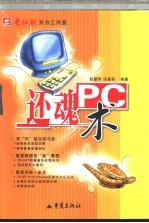 PC还魂术