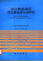 南沙群岛海区同位素地球化学研究