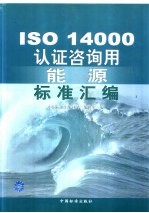 ISO 14000认证咨询用能源标准汇编